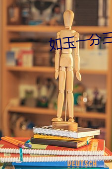 如玉一分三直播