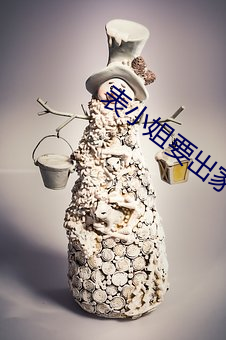 表(biǎo)小姐要出家