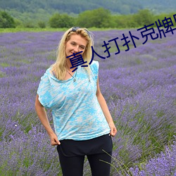 真人打扑(撲)克(克)牌(牌)网站
