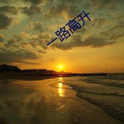 一路高升 （恋恋难舍）