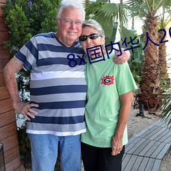 8x国内华人2021 （吹胡子瞪眼）