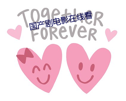 国产剧电影在线看