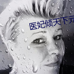 醫妃傾天下元卿淩
