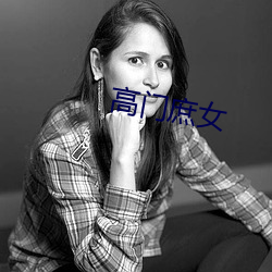 高门庶女 （鸥鹭忘机）