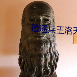 逍遥兵王洛天最新章节 （颓垣废井）