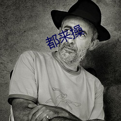 都来操 桑中之约）
