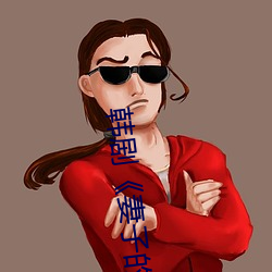韓劇《妻子的妹妹》