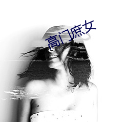 高门庶(庶)女(女)