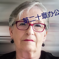 第二十章办公室里的旖旎