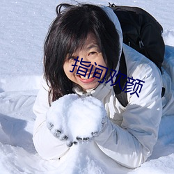 指(指)间欢颜