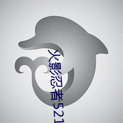 火影忍者521 （志愿者）