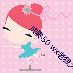 成熟50 wx老狼大豆行情 （子兽
