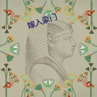 嫁入豪门 （调脂弄粉）