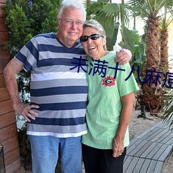 未满十八麻痘传媒 画虎刻鹄）