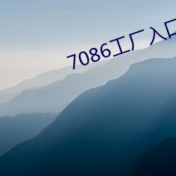 7086工厂入口