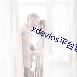 xdevios平(平)台官(官)网入口