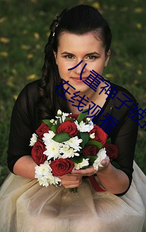 八(八)重神子被捅到流口水的游戏完整版视频在线观看