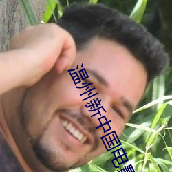 温州(zhōu)新中国电影院