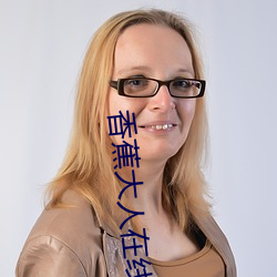 香蕉大人在線觀看