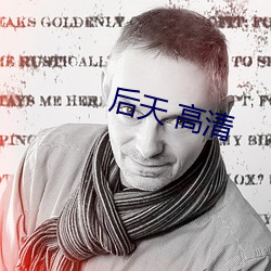 后天 高清(清)
