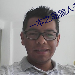 一本(běn)之岛狼人(rén)芒果视频