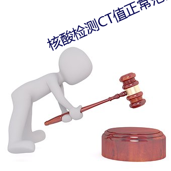 核酸检测CT值正常范围