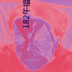 182午(午)福(福)利(利)