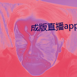 成版直播app大全