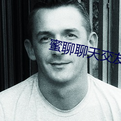 蜜聊聊天交友