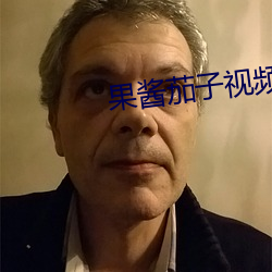 果酱茄子视频