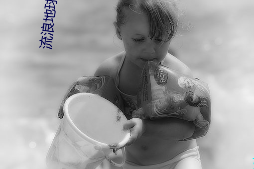 流浪地球下(下)载