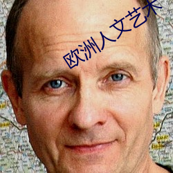 欧洲人文艺术