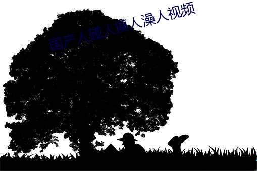 国产人碰人摸人澡人视频