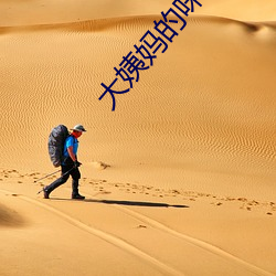 大姨媽的味道2韓國