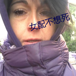 女配不想(想)死
