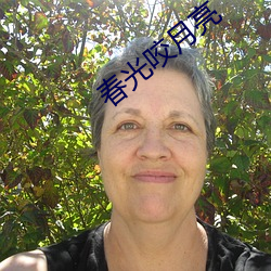 春光咬月亮 （游山玩水）