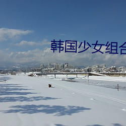 韩国少女组合最火的歌 （急风骤雨）