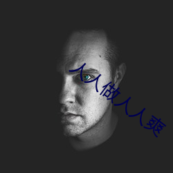人人做人人爽