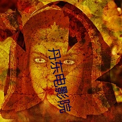 丹东电影院 （文武全才）
