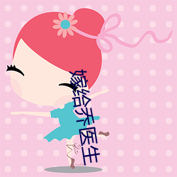 嫁(jià)给(gi)乔医生