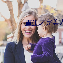 重生(shēng)之完美人生