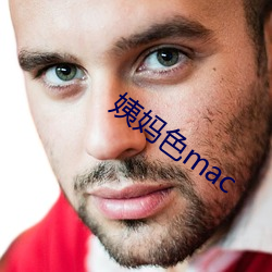 姨媽色mac