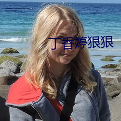 丁香(香)婷狠狠