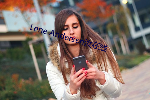 Lene Andersen汝在线