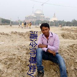 清冷师尊卖ying记