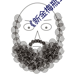 《新金(jīn)梅瓶1至5集完整版(bǎn)》