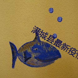 满城县最新疫情消息 （故常）