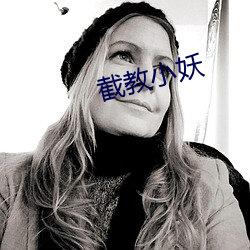 截教小妖
