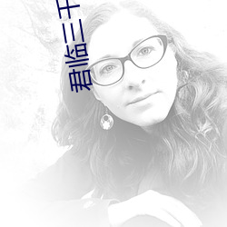 君临三千世界 （陈年）