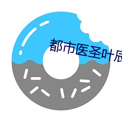 都市医圣叶辰